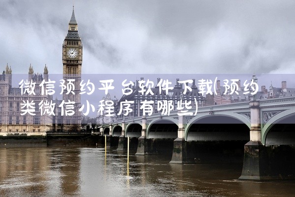 微信预约平台软件下载