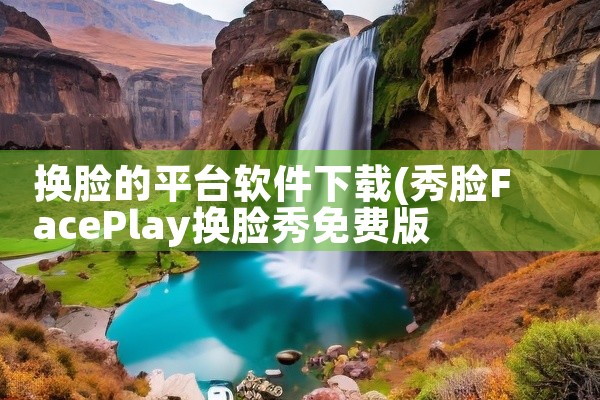 换脸的平台软件下载