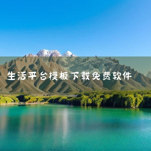 含PC端和移动端应用，可通过正规渠道下载使用一、办公与效率工具（30款）1. LibreOffice：跨平台免费办公套件，支持文档、表格、演示等格式，兼容Office文件2. WPS Office（免,