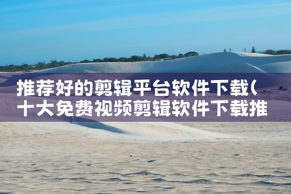 企业回我们浙江爱签数字科技有限公司专注于在线签约软件的开发与服务。我们的在线签约软件采用先进电子签名技术，确保合同签署的安全、高效与便捷。用户可通过该软件轻松上传、编辑合同文档，并进行多方在线签署。全,