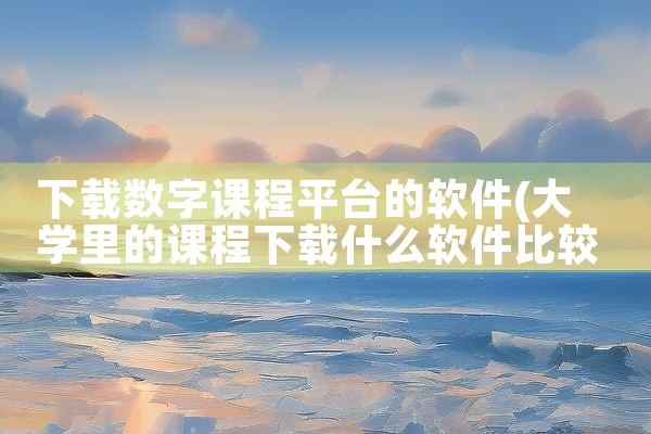 下载数字课程平台的软件