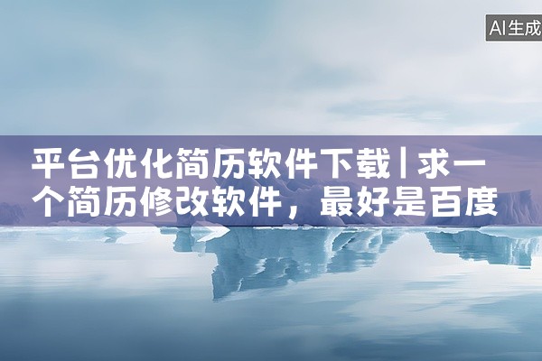 下载小说好用的软件有很多，各有其特点和优势，以下为你详细介绍几款：一、番茄小说1. 海量资源：拥有丰富的小说库，涵盖各种类型，如玄幻、言情、武侠、科幻等，能满足不同读者的需求。2. 免费阅读与下载：大,