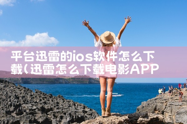 平台迅雷的ios软件怎么下载