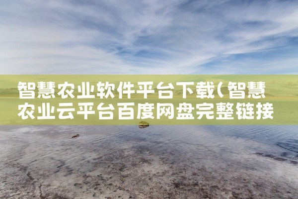 智慧农业软件平台下载