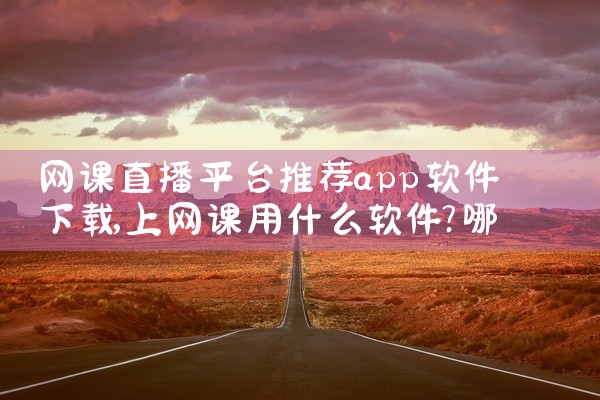 网课直播平台推荐app软件下载