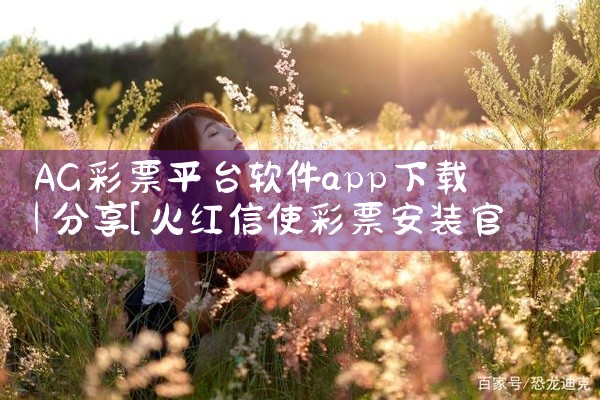 AG彩票平台软件app下载