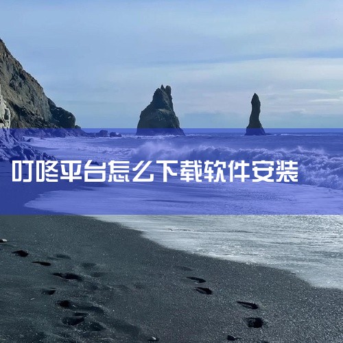 搜索应用：打开手机上的应用市场（如苹果App Store或安卓应用商店），在搜索框中输入“叮咚买菜”。下载应用：找到叮咚买菜应用后，点击“下载”按钮，等待下载和安装完成。注册步骤 打开应用：安装完成后|