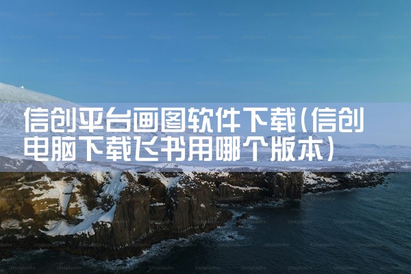 信创平台画图软件下载