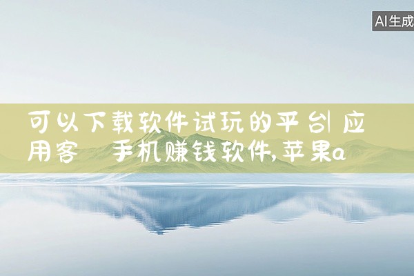 可以下载软件试玩的平台