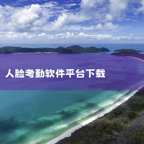喔趣考勤手机app2026助力企业智能管理考勤,支持人脸识别、定位打卡,提升人事管理效率。点击链接获取网盘资源:\x0a https://pan.baidu.com/s/1L8kZ2AzJSktSZo,
