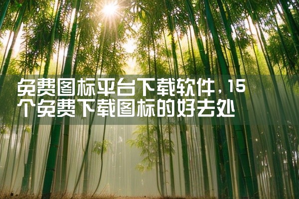 免费图标平台下载软件