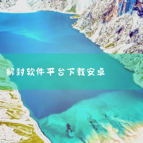 平台视频怎么下载软件
