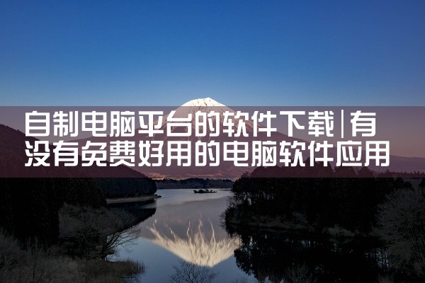 自制电脑平台的软件下载