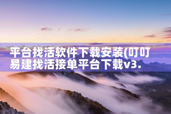 平台找活软件下载安装