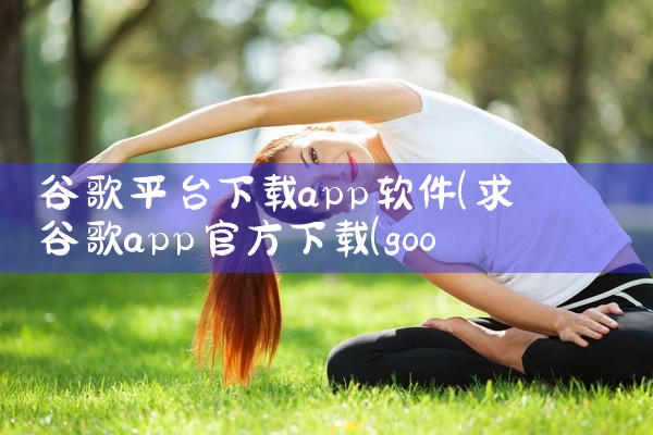 谷歌平台下载app软件