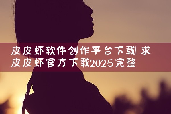皮皮虾软件创作平台下载