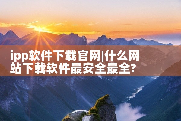 ipp软件下载官网