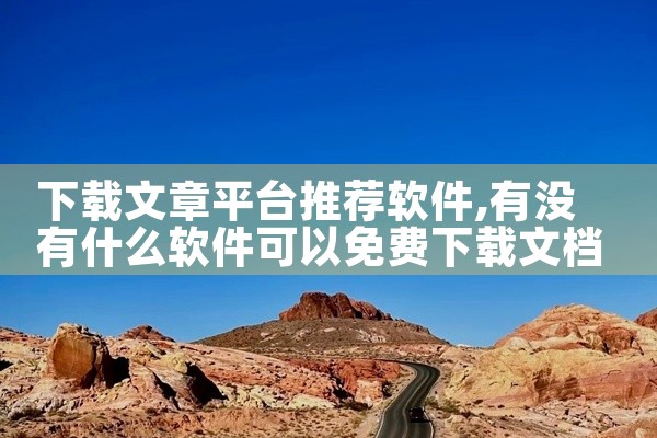 下载文章平台推荐软件