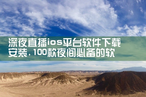 深夜直播ios平台软件下载安装