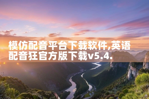 模仿配音平台下载软件