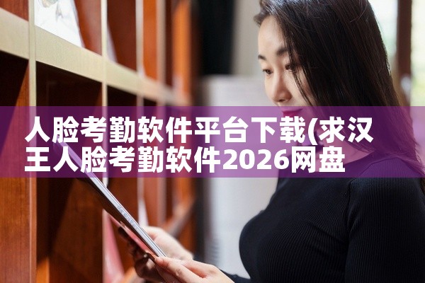 人脸考勤软件平台下载
