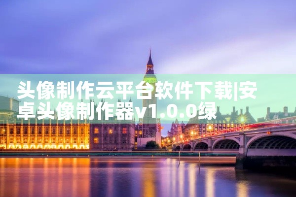 头像制作云平台软件下载