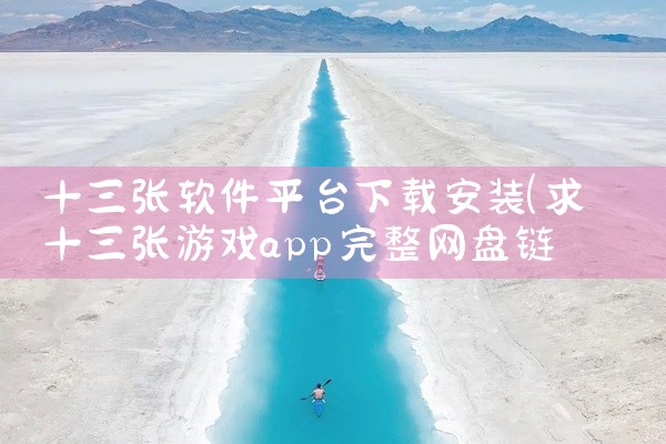 十三张软件平台下载安装