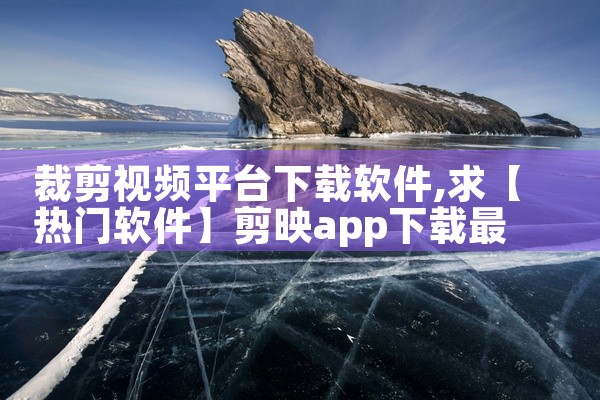 裁剪视频平台下载软件