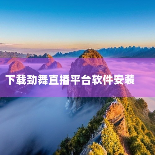 确认下载的是最新客户端（如V5.0需在23日后登录新区）。检查防火墙或杀毒软件是否拦截游戏程序，需添加至白名单。总结：PC端劲舞团建议通过官方网站 http://au.9you.com/ 下载最新客户,