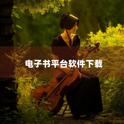 作为一款多平台平台软件,《电子书软件app》(完整版本)以其专业的功能设计和便捷的操作体验服务于特定用户群体。软件核心功能围绕主要使用场景深度打磨,系统模块划分清晰合理,操作逻辑直观易懂,即使是新手用|