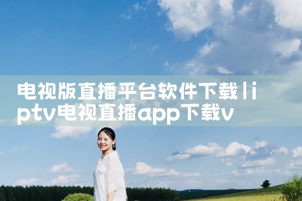 电视版直播平台软件下载