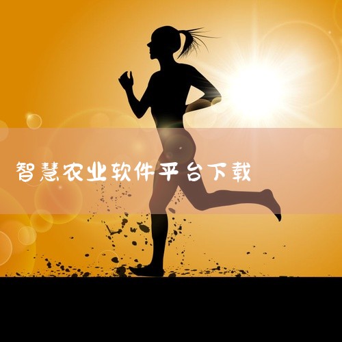 企业回智慧场馆管理软件，即利用智慧技术对场馆进行智能化管理、维护和运营的软件系统。这种软件系统可以通过物联网技术、大数据、云计算等先进技术手段，实现场馆设施的远程监控、设备维护、智能巡检、自动报修、观|