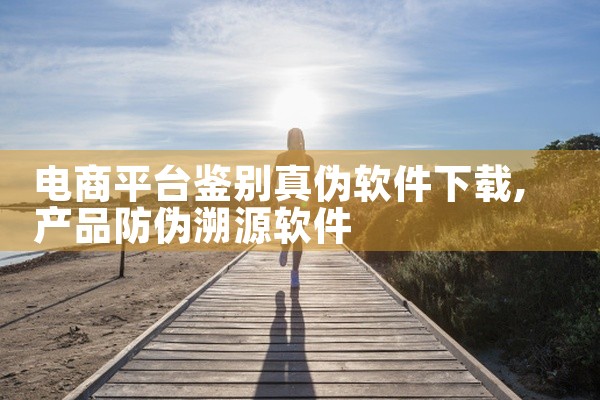 电商平台鉴别真伪软件下载