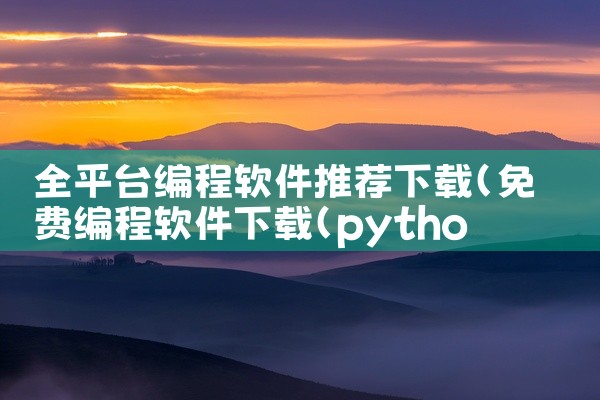 全平台编程软件推荐下载