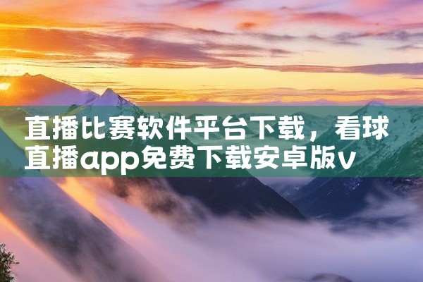 直播比赛软件平台下载