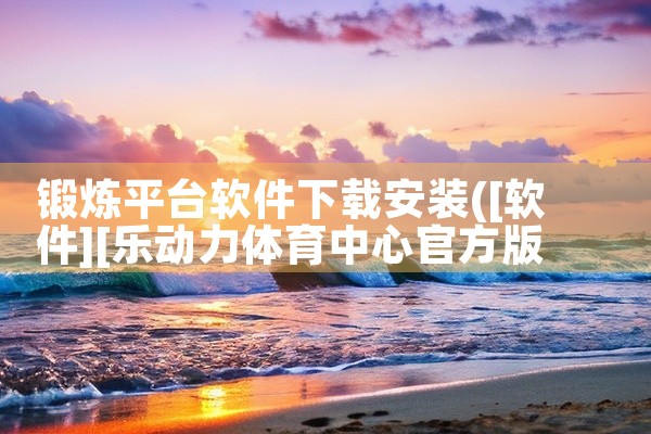 锻炼平台软件下载安装
