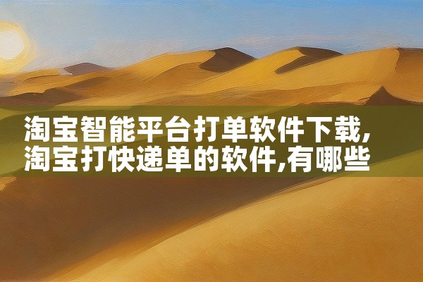 淘宝智能平台打单软件下载