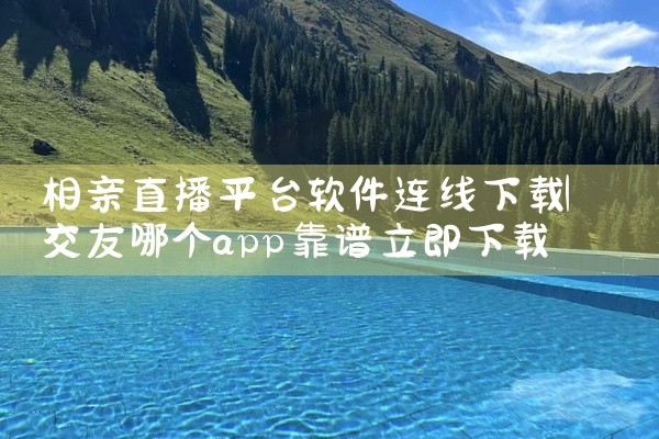 相亲直播平台软件连线下载