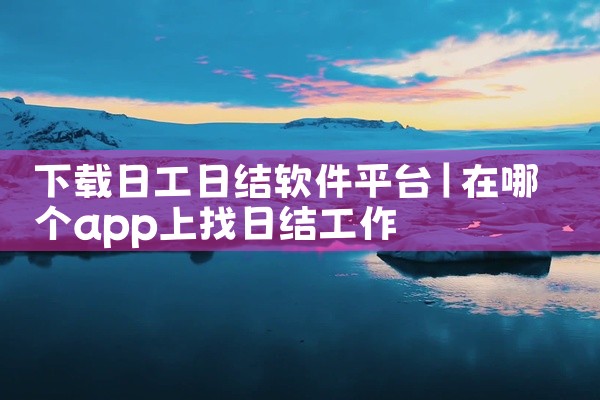 下载日工日结软件平台