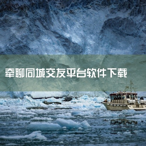 https://pan.baidu.com/s/1IdNP7nzgRY0Prf8oOT06Ww?pwd=axx4 《[越聊交友平台][安卓版][2026 最新版][实用工具][》属于系统工具范畴的综合,