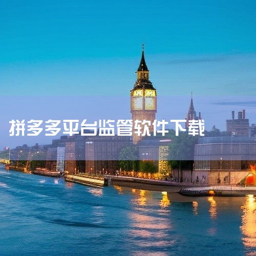 多多情报通可以监控拼多多商品的实时数据的，是用来分析拼多多市场大盘数据的第三方软件，像市场行业、选品定价、大盘走势、店铺分析、商品排行榜、关键词类目排名和行业热搜词等功能，都可以查看。拼多多商品实时数|