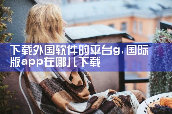 下载外国软件的平台g