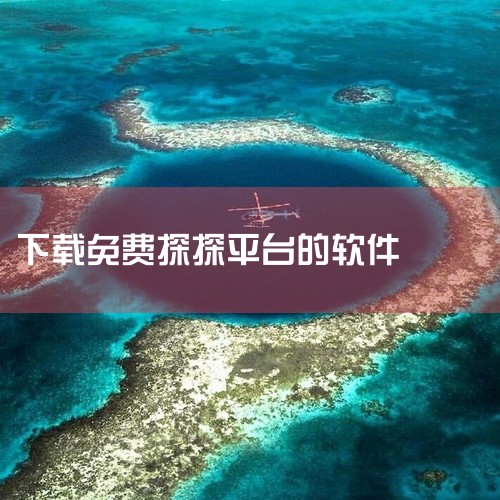 https://pan.baidu.com/s/1llQU7CWnbAOSftm5HCwZmQ?pwd=hd3d 探探交友是一款社交通讯应用，支持即时消息、语音通话和视频聊天等核心功能。软件界面简洁清|