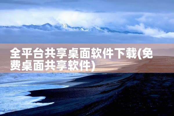 全平台共享桌面软件下载