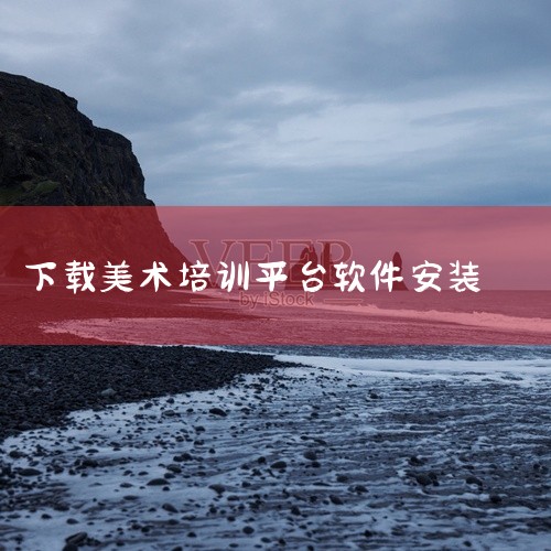 企业回1. **课程与排课管理**：支持灵活排课、课时统计及课程分类，适应舞蹈、美术、音乐等多样艺术科目的差异化需求。
咨询热线：400-800-5291（我爱教育）.免费试用校管家自2010年成立以|
