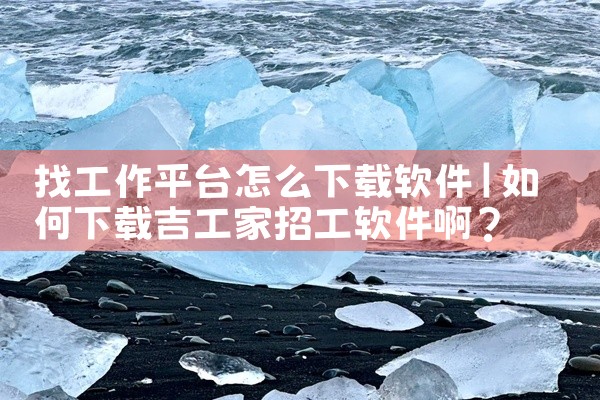找工作平台怎么下载软件