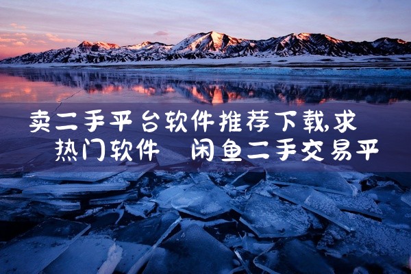 卖二手平台软件推荐下载