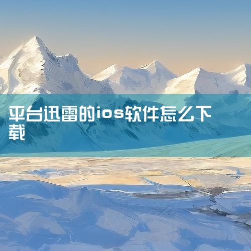 在顶部搜索栏输入“迅雷”，页面会显示迅雷iOS版、迅雷快鸟等资源。点击对应应用右侧的“下载”按钮，...|