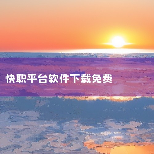 一、APP拉新免费正规的接单平台 U客直谈 简介：U客直谈是目前中文互联网最大的APP拉新推广一手接单...|