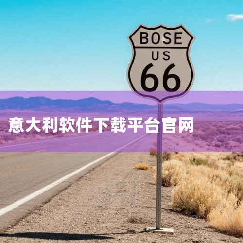 通用建议意大利多数大学均有专属APP，可通过应用商店搜索学校名称获取。部分功能需校园网络或账号登录后使用，建议抵达后尽快完成注册。转载来源：微信公众号“意大利语留学信息总站”，了解更多可联系hyt-C,